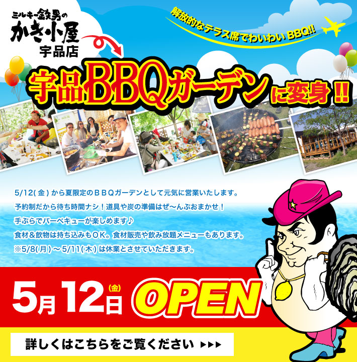 宇品BBQガーデン