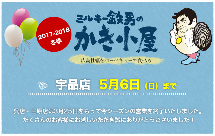 かき小屋オープン