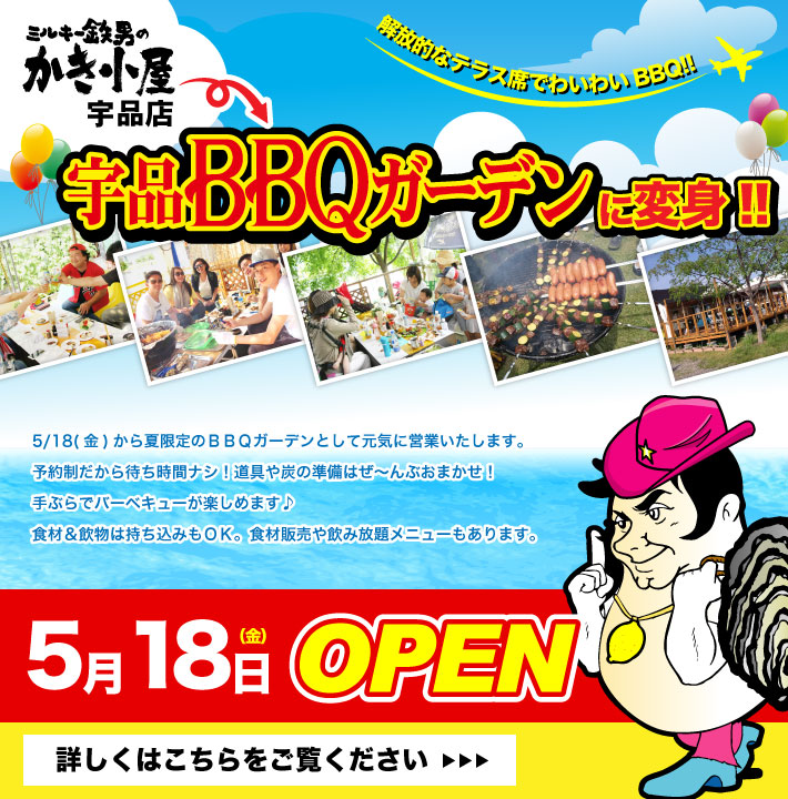 宇品BBQガーデン