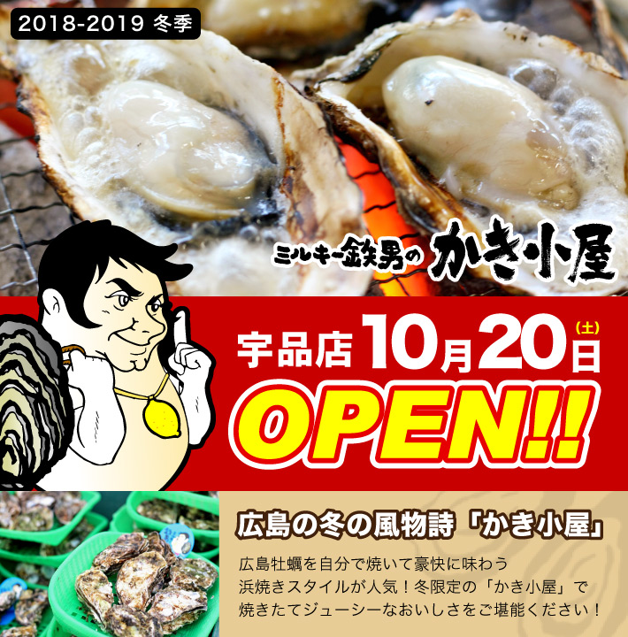 かき小屋OPEN