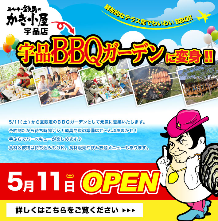 宇品BBQガーデン