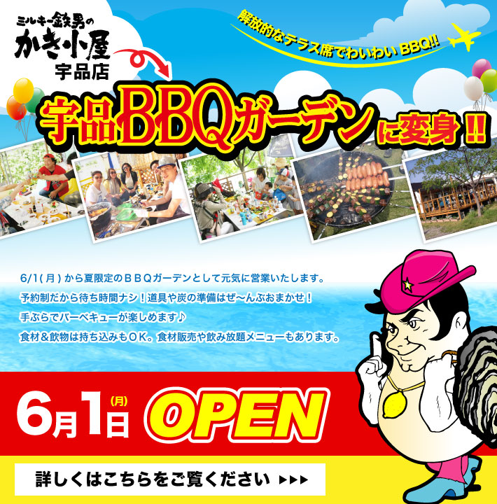 宇品BBQガーデン