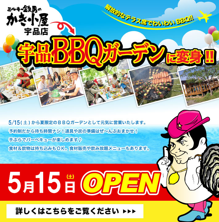 宇品BBQガーデン