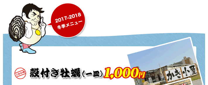 焼きガキ(1kg約10~12個)1,000円