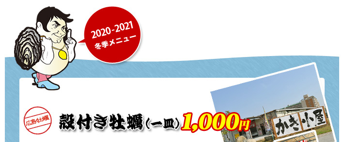 焼きガキ(1kg約10~12個)1,000円