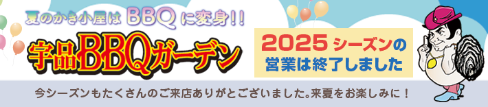夏季 宇品BBQガーデン
