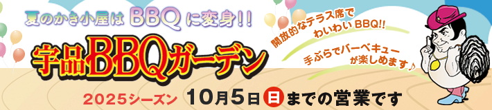 夏季 宇品BBQガーデン