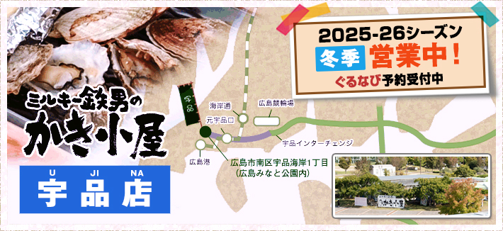 冬季 かき小屋 宇品店