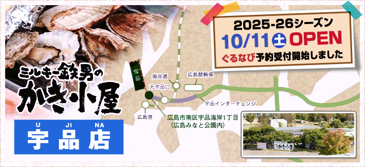冬季 かき小屋 宇品店