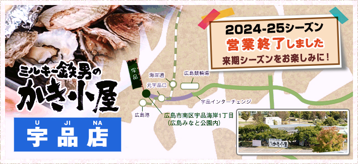 冬季 かき小屋 宇品店